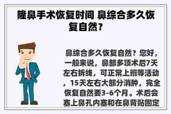 隆鼻手术恢复时间 鼻综合多久恢复自然？